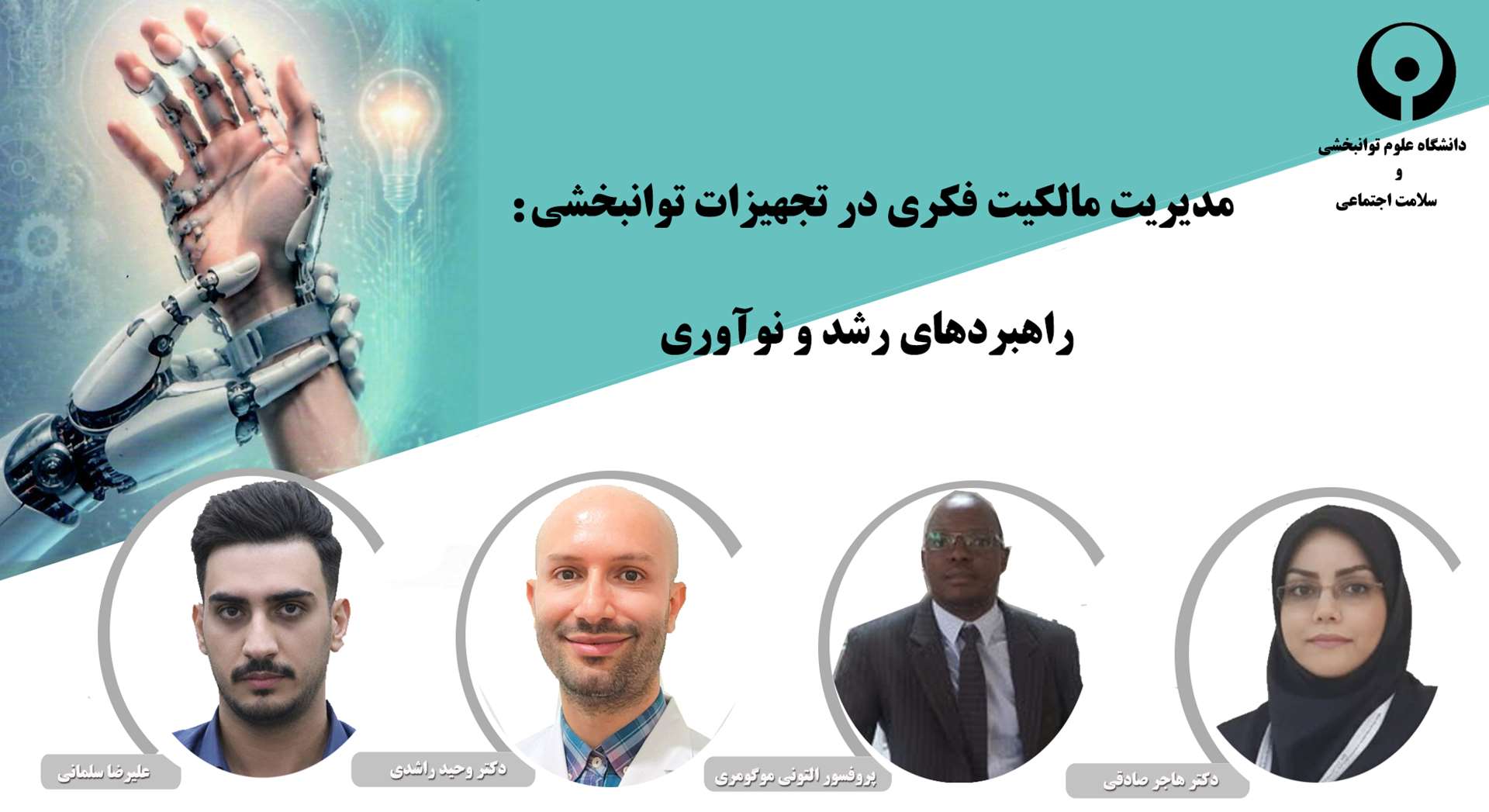 انتشار نخستین کتاب تخصصی مدیریت مالکیت فکری و تجهیزات توانبخشی با مقدمه استاد مدعو دانشگاه هارواد